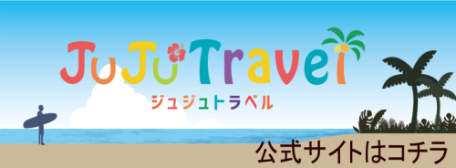 ジュジュトラベル_バナー候補